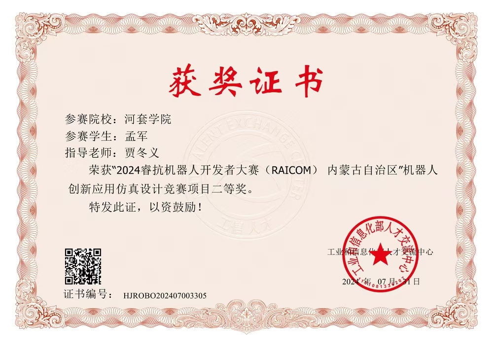 數智賦能，文化鑄魂——孟軍同學在2024睿抗機器人開發者大賽CAIM工程創客賽道數字文化創意賽項中榮獲佳績